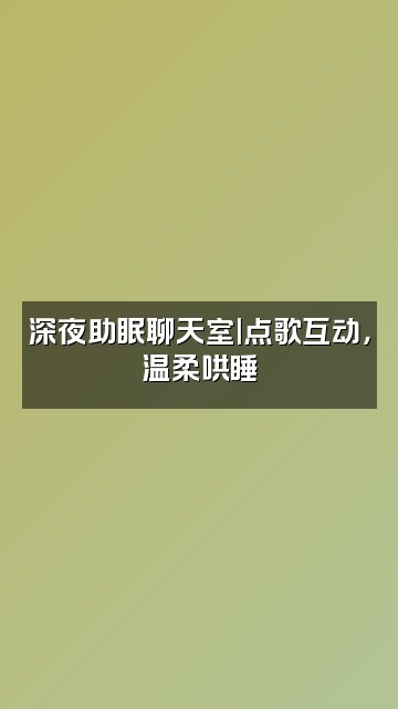 抖音葱葱声控助眠视频封面：深夜助眠聊天室|点歌互动，温柔哄睡